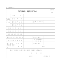 자치관리폐지신고서 자치관리폐지신고서